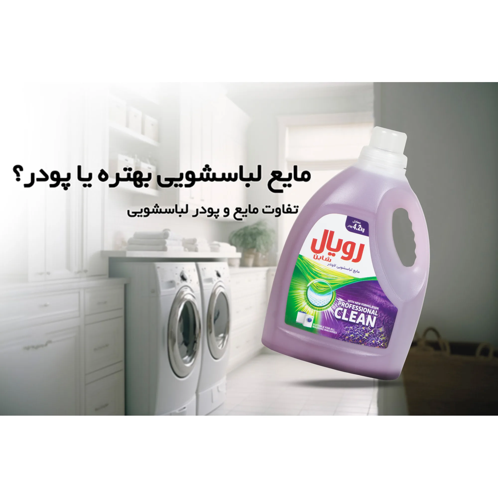مایع لباسشویی رویال شاین مدل لاوندر وزن 2.7 کیلوگرم