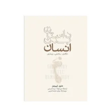 کتاب داستان بدن انسان اثر دنیل لیبرمن نشر نو