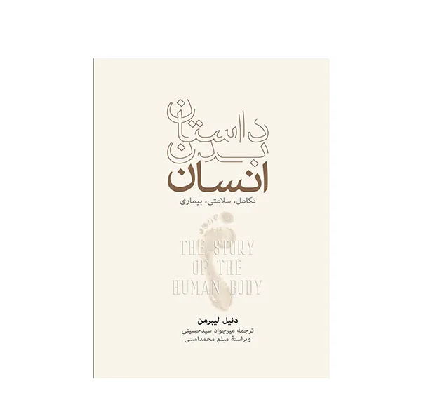 کتاب داستان بدن انسان اثر دنیل لیبرمن نشر نو