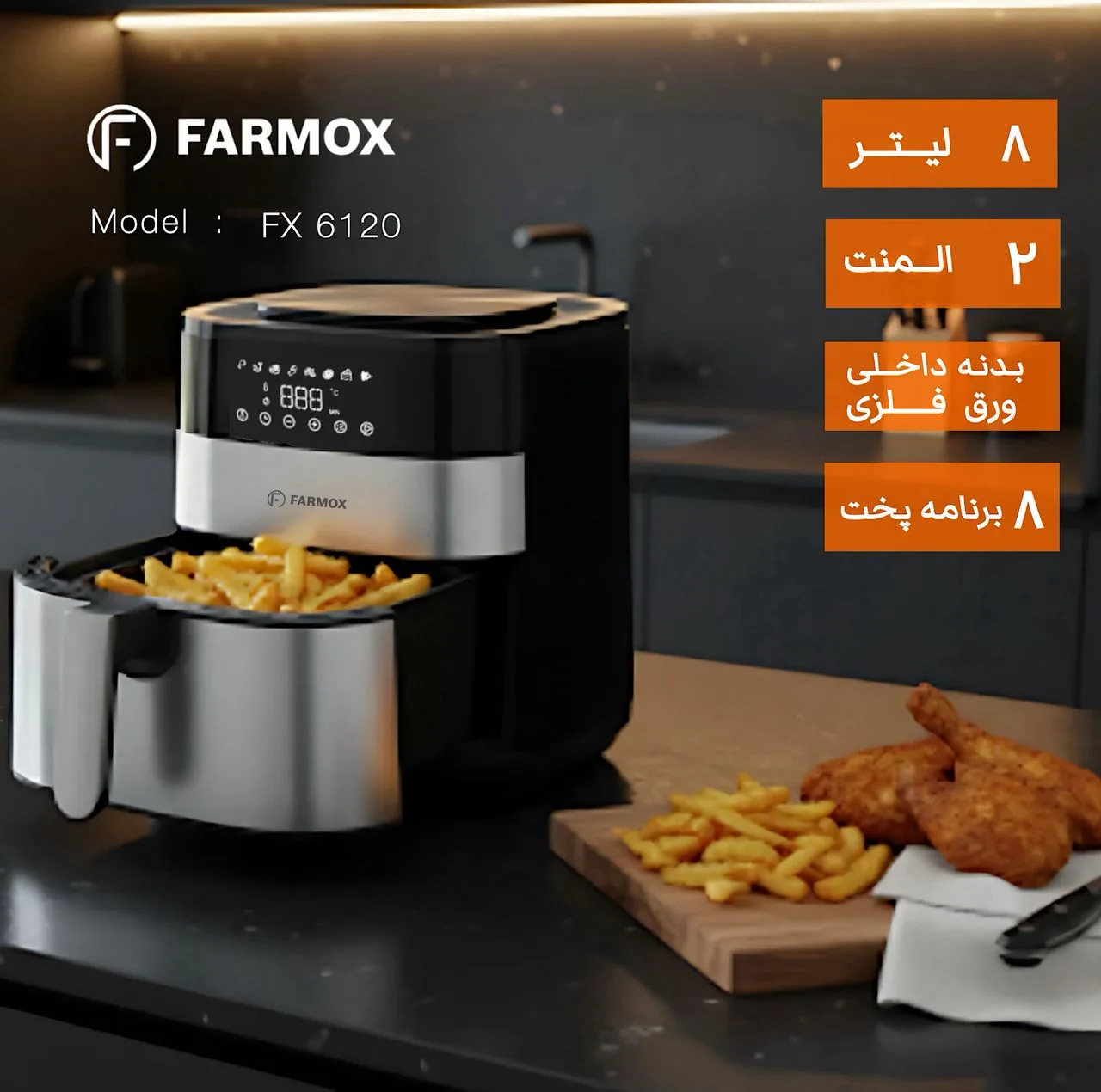 هواپز ۸ لیتر فارموکس مدل FX 6120
