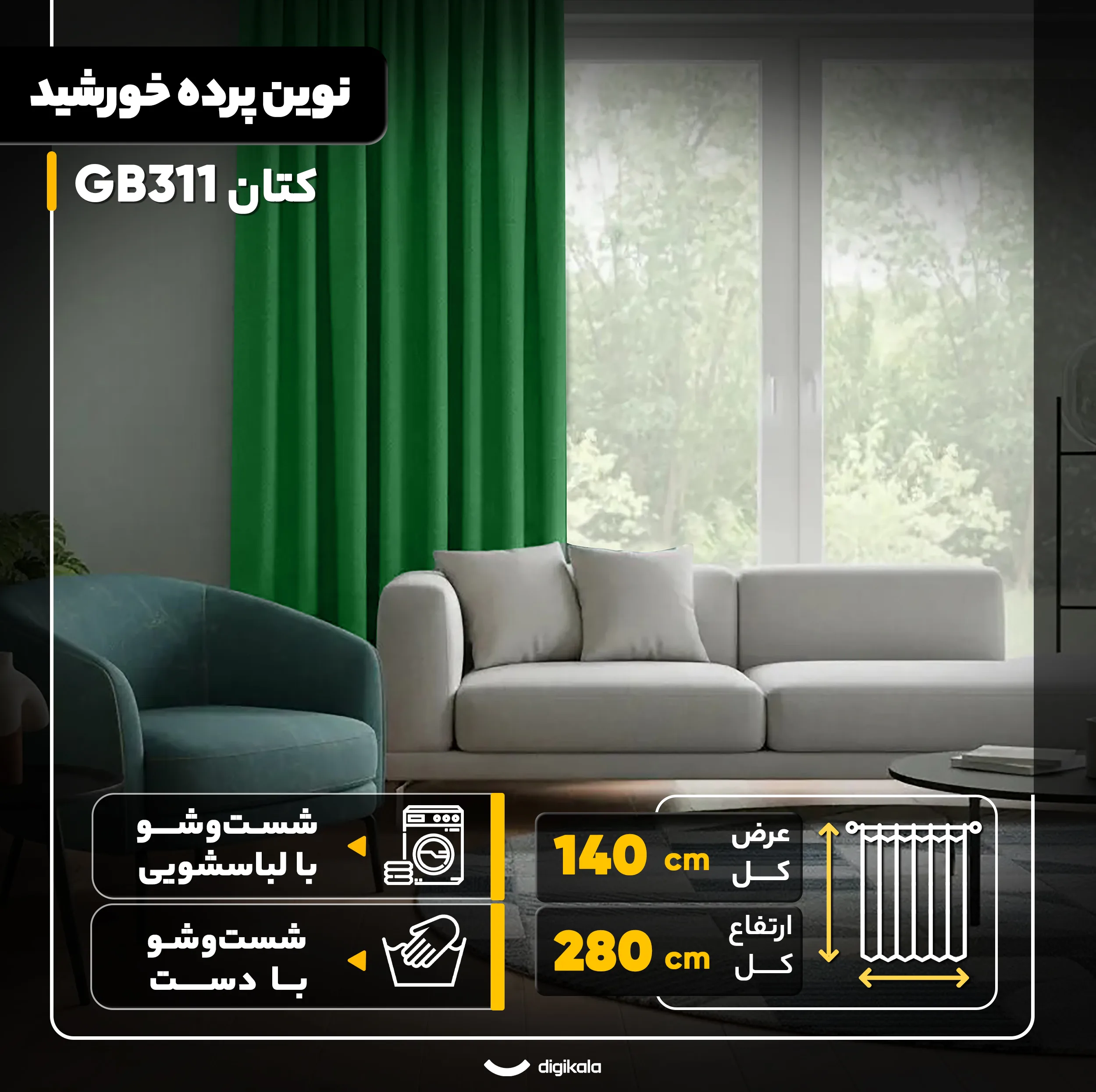 پرده نوین پرده خورشید مدل کتان GB311 سایز 280x140 سانتیمتر