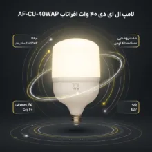 لامپ ال ای دی 40 وات افراتاب مدل AF-CU-40WAP پایه E27