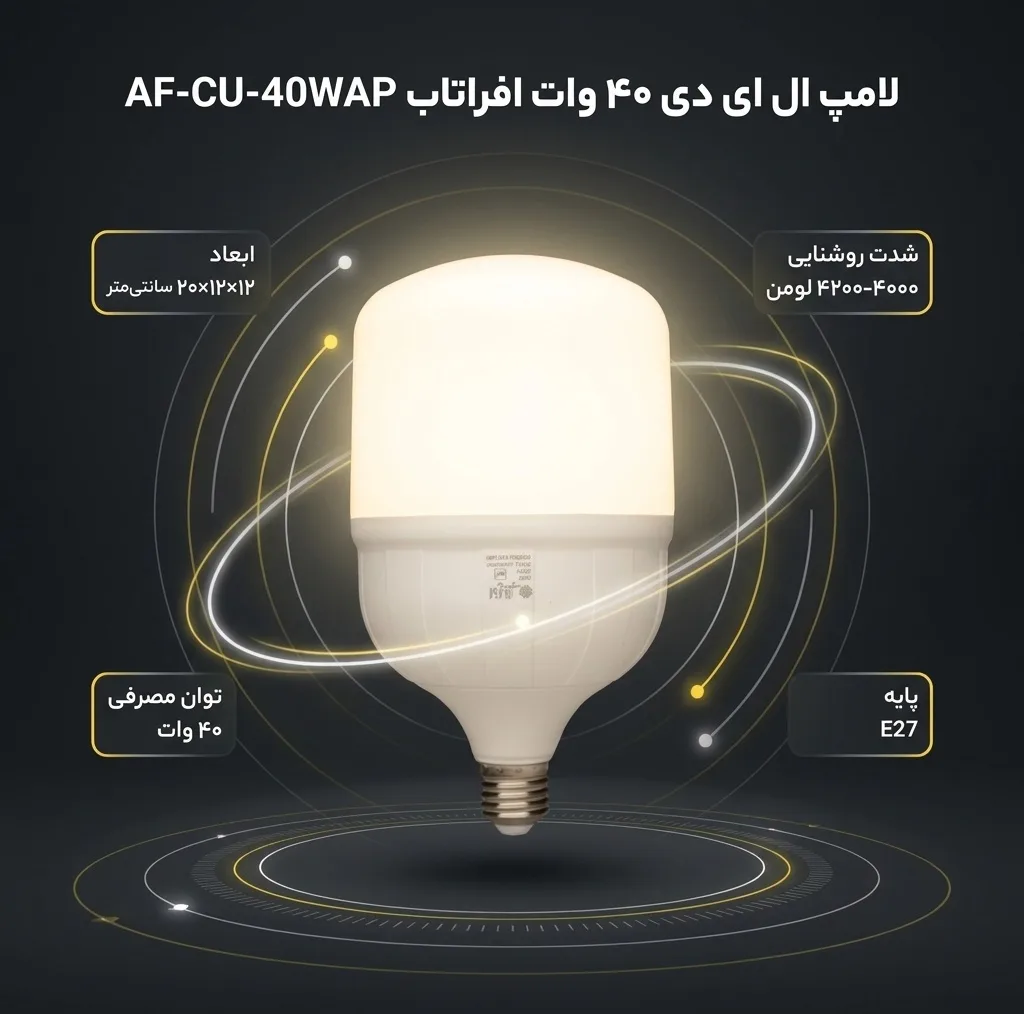 لامپ ال ای دی 40 وات افراتاب مدل AF-CU-40WAP پایه E27