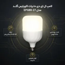 لامپ ال ای دی 80 وات اکوپارس گلد مدل EPG80-27 پایه E27