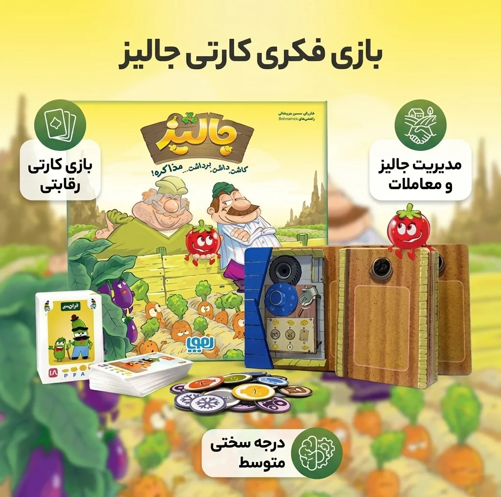 بازی فکری کارتی مدل جالیز SKG 131 با درجه سختی متوسط، رقابتی با مدیریت جالیزها، برداشت محصولات و معاملات کشاورزی، مناسب افزایش تمرکز و حسابوکتاب، تولید داخل کشور