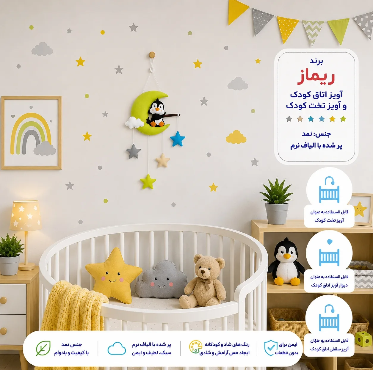 آویز تخت کودک ریماز مدل پنگوئن ناقلا