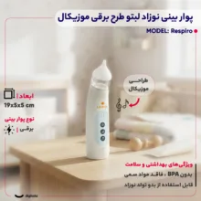 پوار بینی نوزاد لبتو مدل برقی موزیکال کد Respiro