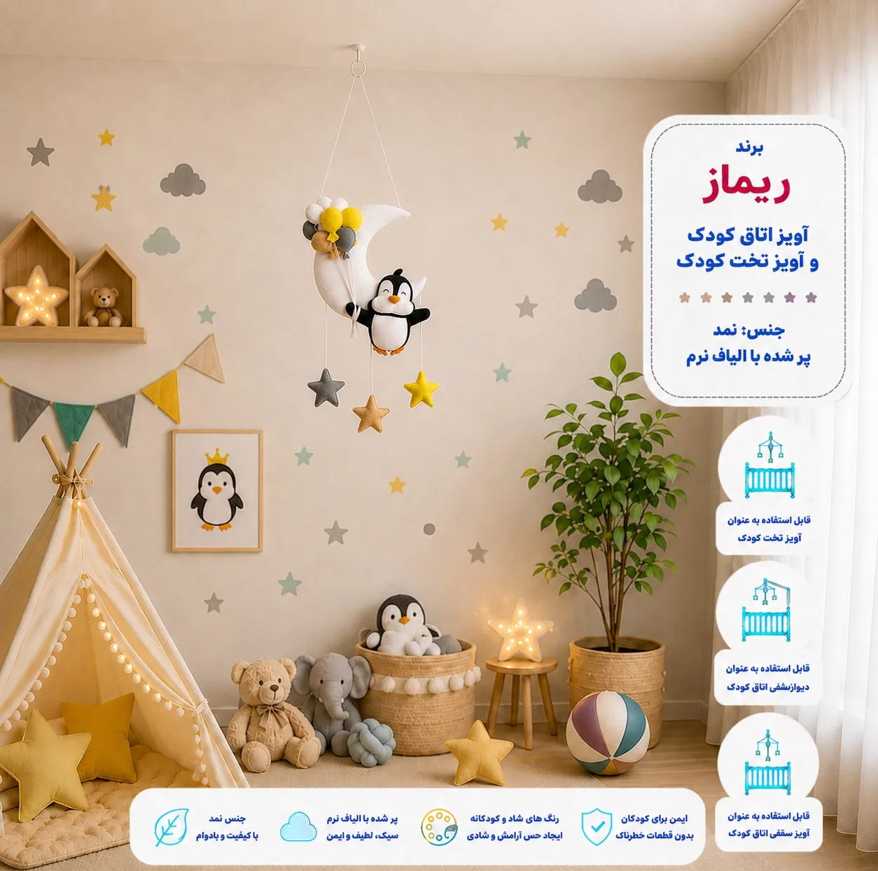 آویز تخت کودک ریماز مدل پنگوئن خوشحال