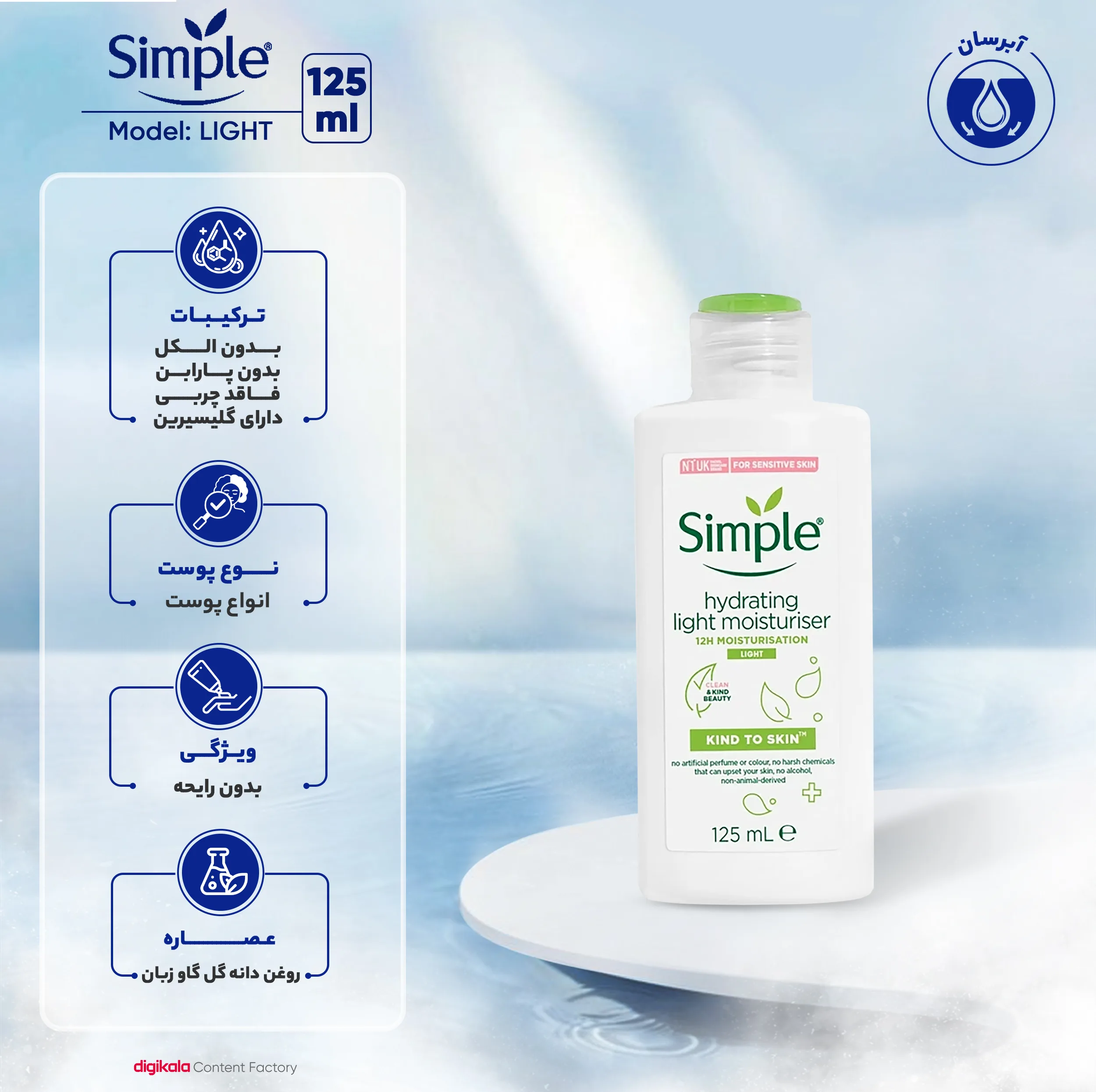 کرم آبرسان سیمپل مدل light حجم 125 میلیلیتر