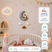 آویز تخت کودک ریماز مدل داگی
