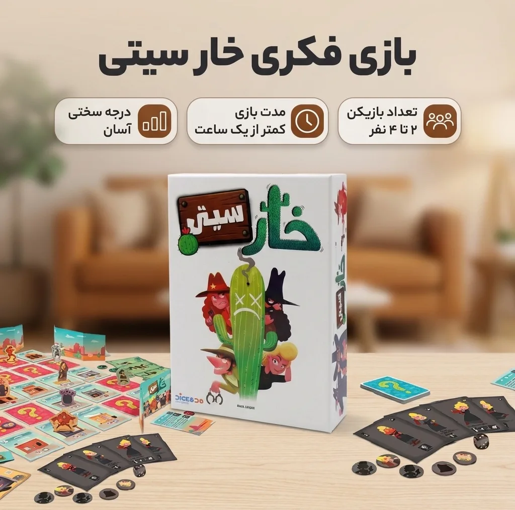 بازی فکری مدل خار سیتی