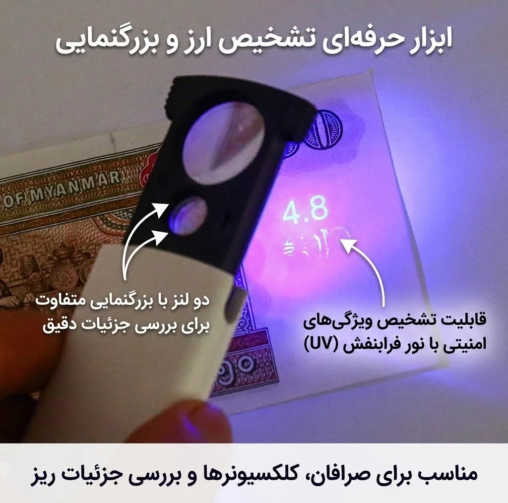 ذره بین مدل 92045UV