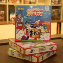 بازی فکری ابری شهر مدل VER-1