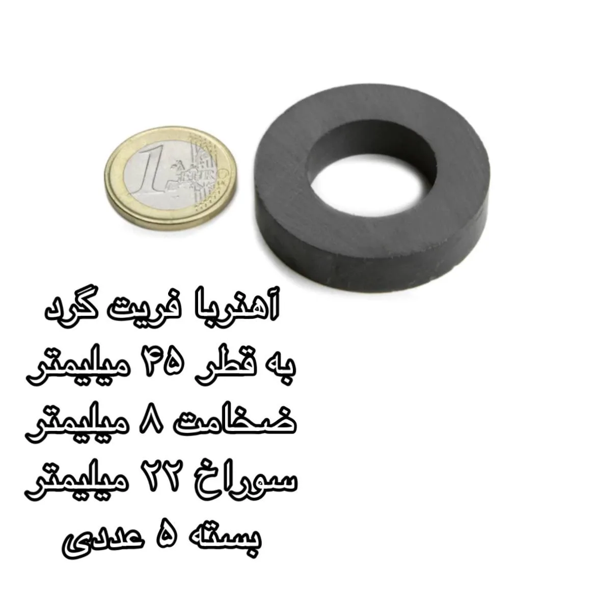 آهن ربا مدل فریت گرد 22-8-45 کد 1522 بسته 5 عددی