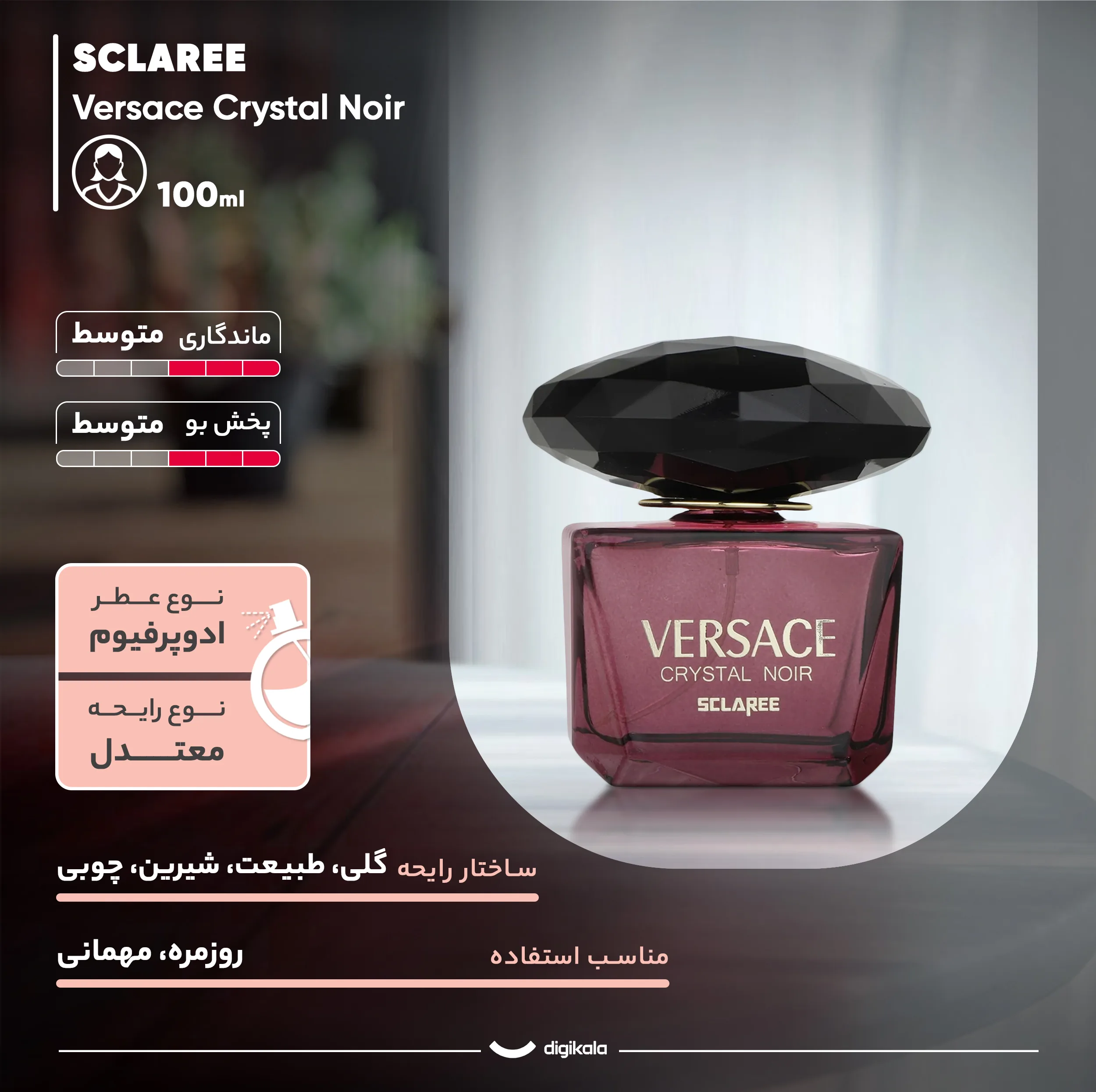ادوپرفیوم زنانه اسکلاره مدل Versace Crystal Noir حجم 100 میلیلیتر