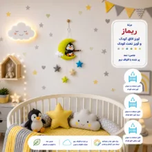 آویز تخت کودک ریماز مدل پنگوئن ناقلا