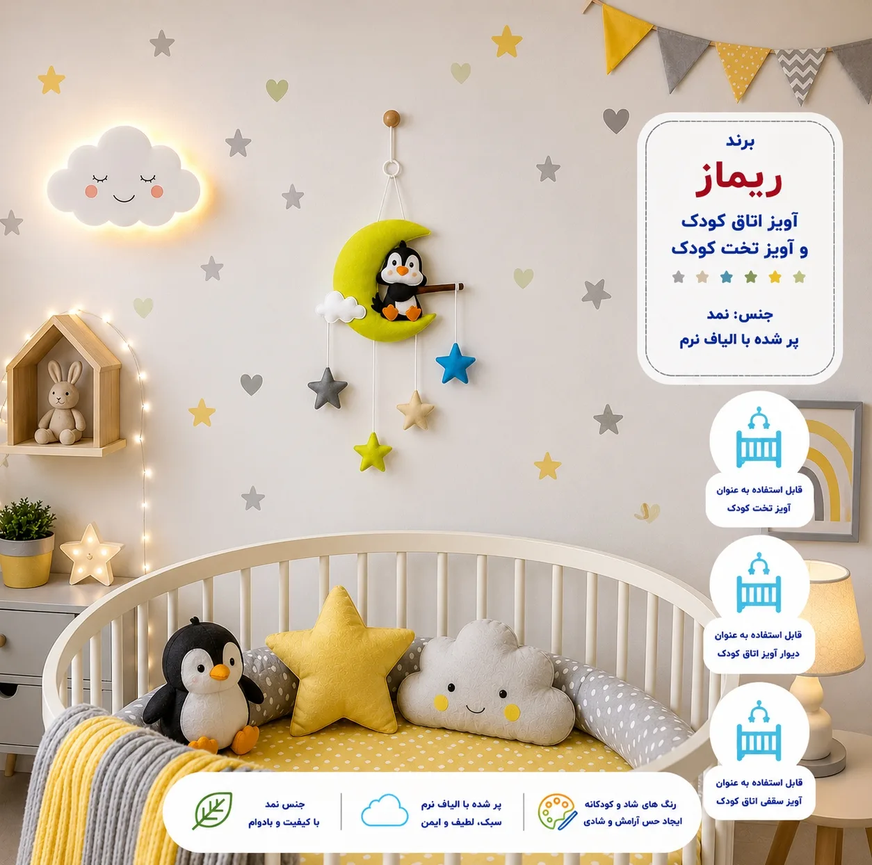 آویز تخت کودک ریماز مدل پنگوئن ناقلا
