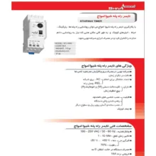 تایمر راه پله شیوا امواج مدل STJ-10M