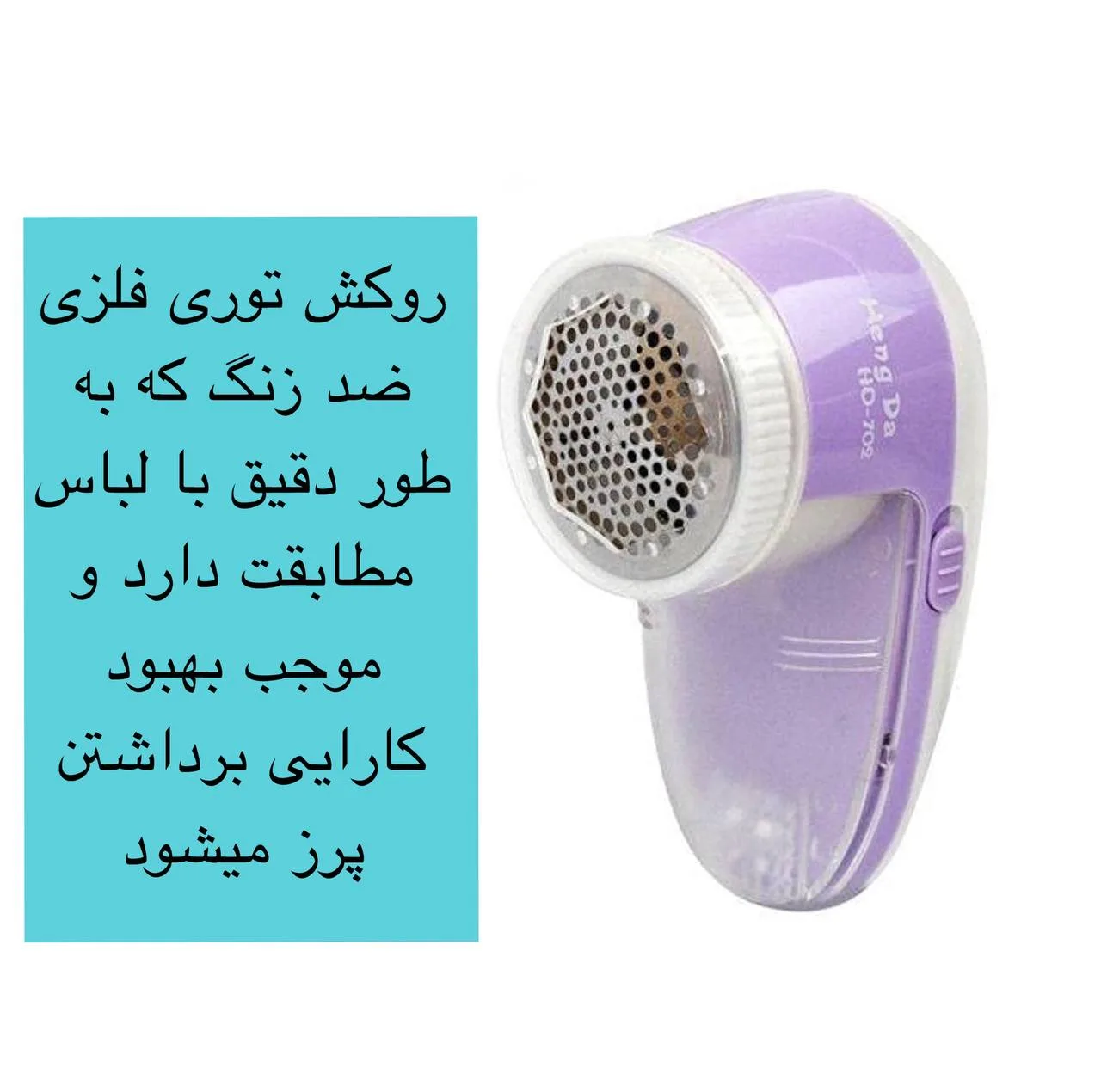 پرزگیر برقی لباس مدل HD-702