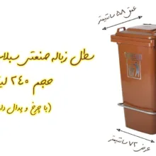 سطل زباله اداری سبلان کد 201/1 ظرفیت 240 لیتر (چرخدار و پدال دار)
