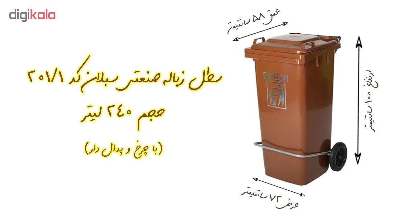 سطل زباله اداری سبلان کد 201/1 ظرفیت 240 لیتر (چرخدار و پدال دار)