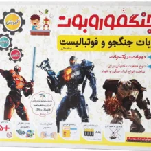 ربات جنگجو و فوتبالیست نوآوران الکترونیک مدل NFR133