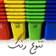 سطل زباله اداری سبلان کد 201/1 ظرفیت 240 لیتر (چرخدار و پدال دار)