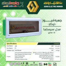 جعبه فیوز 16 عددی توکار دنا الکتریک مدل سیستما