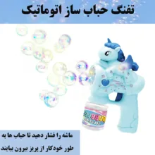 حباب ساز مدل Horse