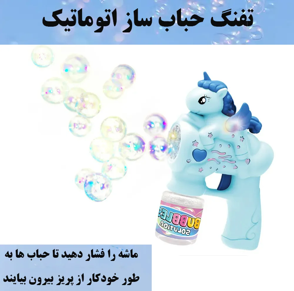حباب ساز مدل Horse
