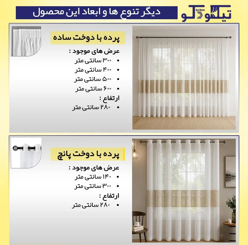 پرده پانچ تیکو دکو مدل تور کتان حاشیه گیپور سایز 280 × 300 سانتیمتر