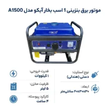 موتور برق بنزینی 1 اسب بخار آبکو مدل A1500