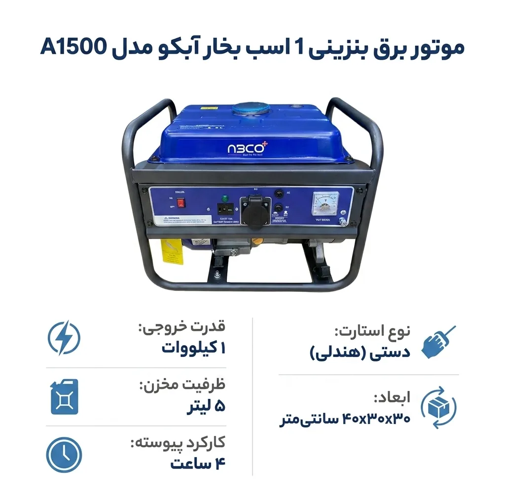 موتور برق بنزینی 1 اسب بخار آبکو مدل A1500
