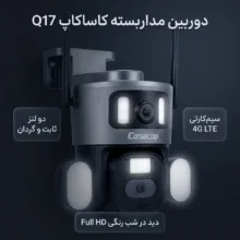 دوربین مداربسته تحت شبکه کاساکاپ مدل Q17، دو لنز، سیم‌کارتی 4G LTE، با کیفیت Full HD، چرخش PTZ، تعقیب هوشمند سوژه و دید در شب رنگی
