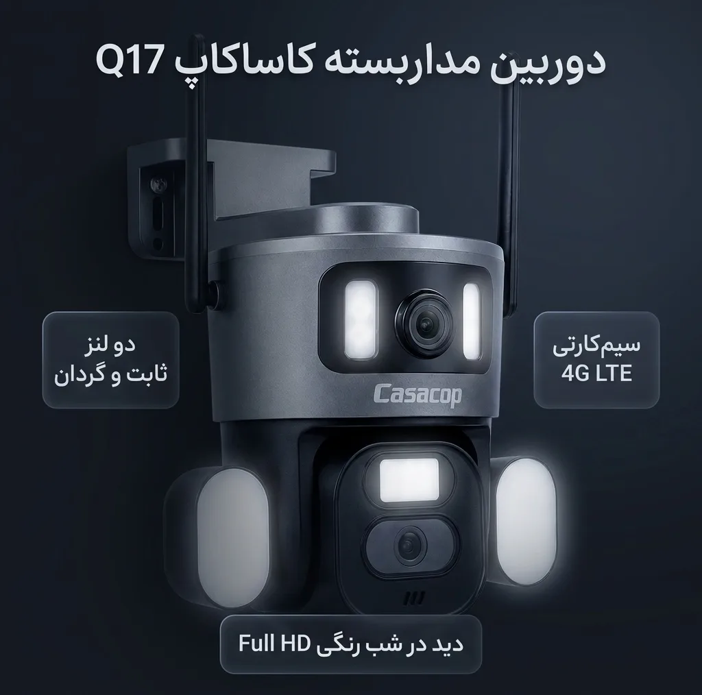 دوربین مداربسته تحت شبکه کاساکاپ مدل Q17، دو لنز، سیم‌کارتی 4G LTE، با کیفیت Full HD، چرخش PTZ، تعقیب هوشمند سوژه و دید در شب رنگی