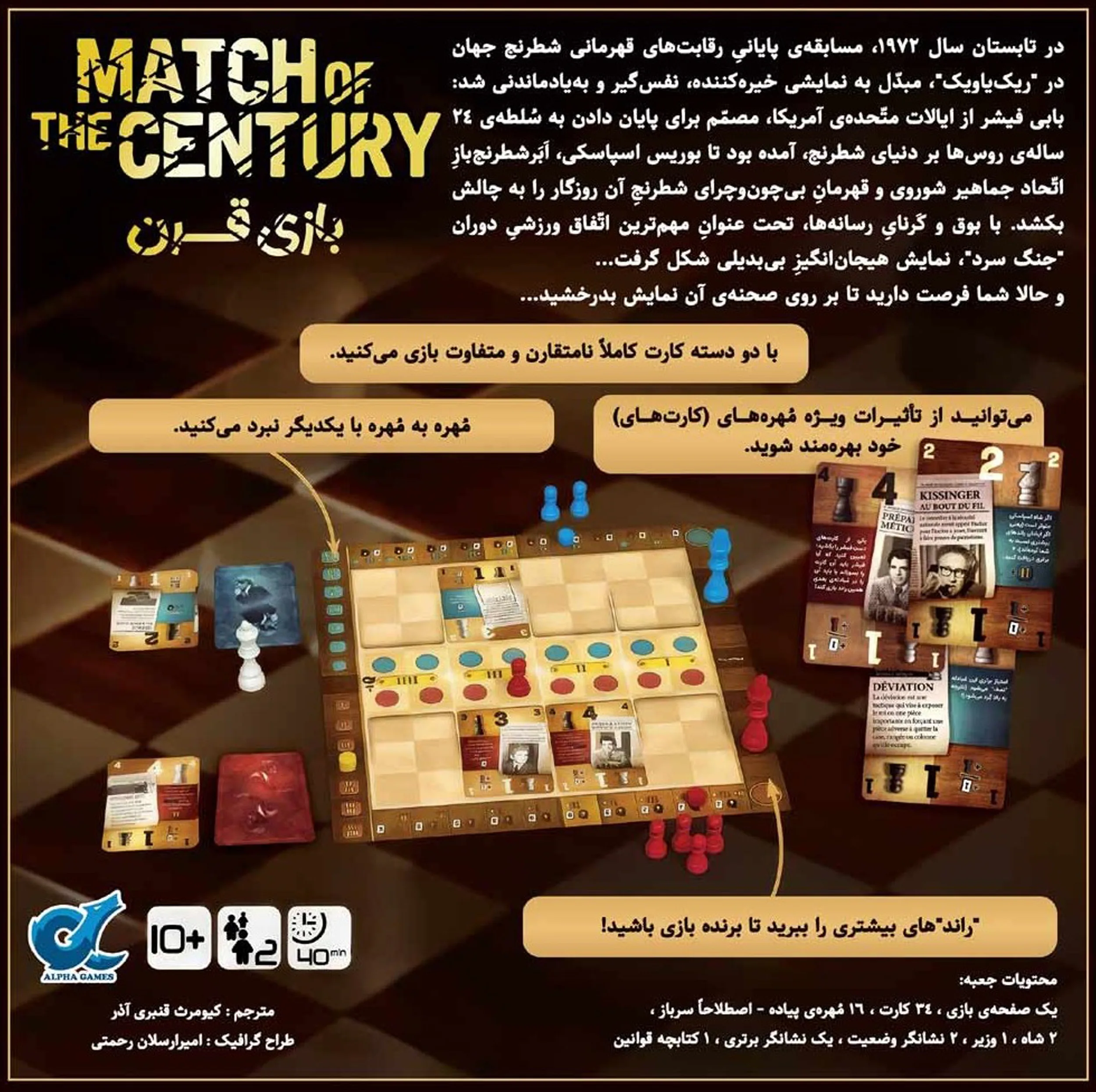 بازی فکری مدل مسابقه قرن Match of the Century