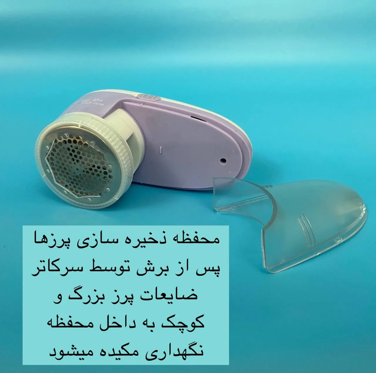 پرزگیر برقی لباس مدل HD-702