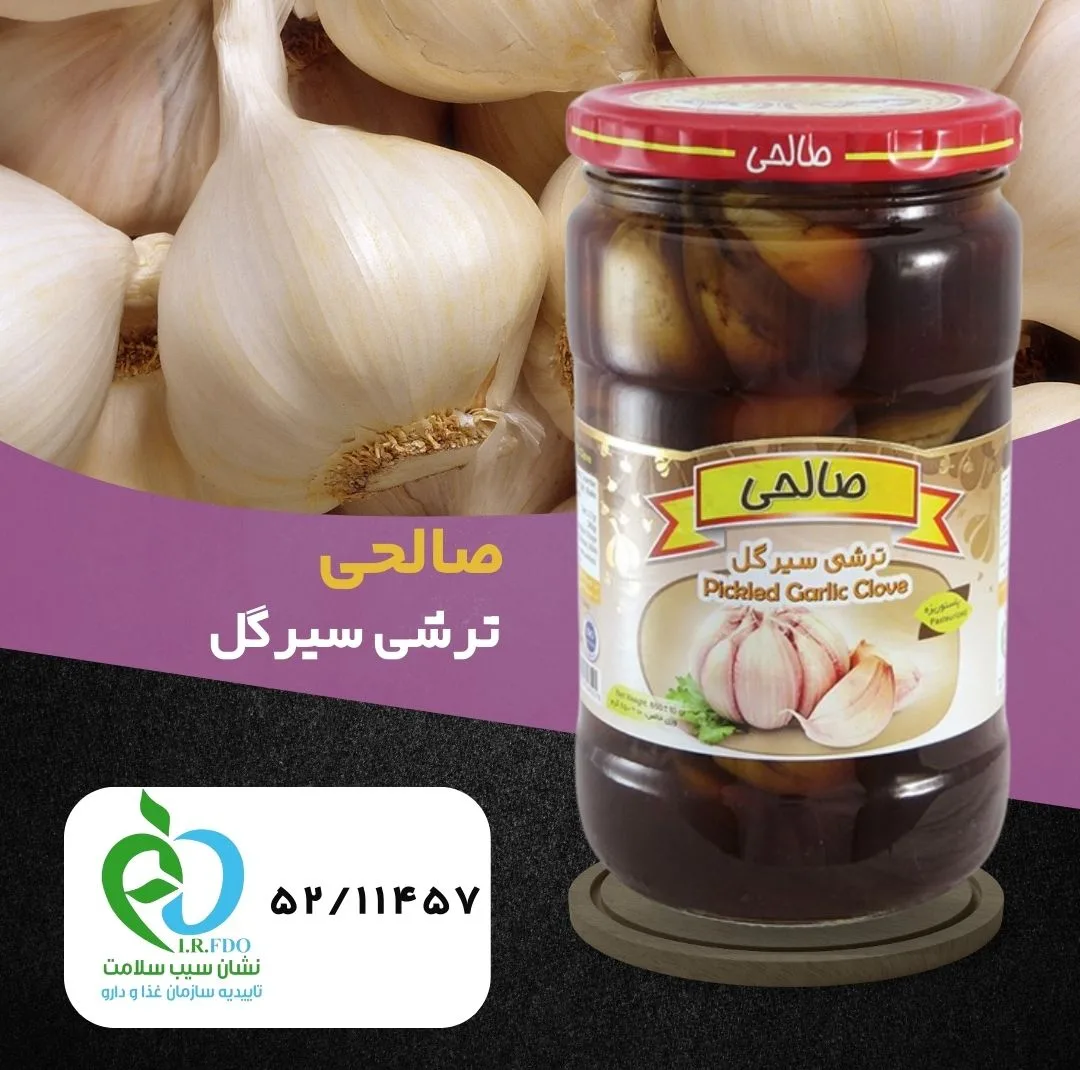 ترشی سیرگل پاستوریزه ممتاز صالحی - 650 گرم مجموعه 3 عددی
