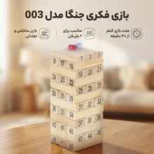 بازی فکری مدل جنگا کد 003