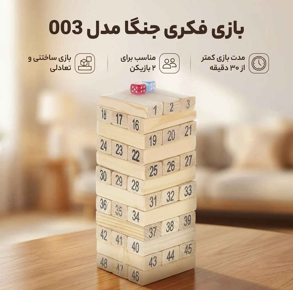 بازی فکری مدل جنگا کد 003