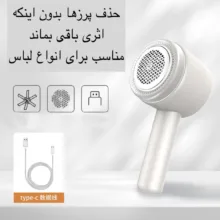 پرزگیر برقی لباس مدل BS-101