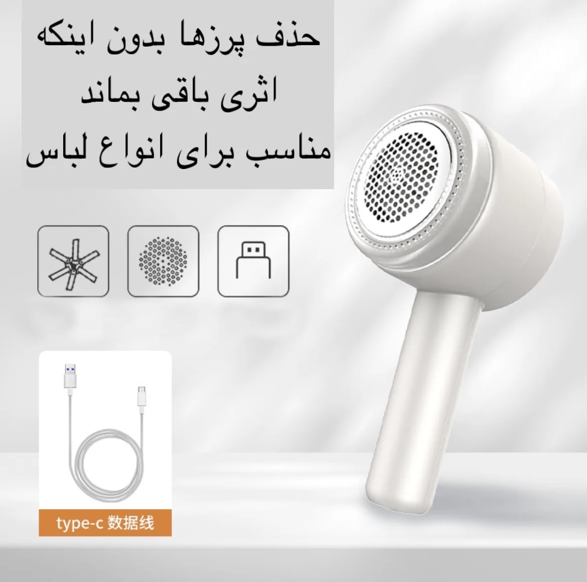 پرزگیر برقی لباس مدل BS-101