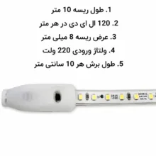 ریسه ال ای دی نور آزمایان آسیا مدل 220V طول 10 متر