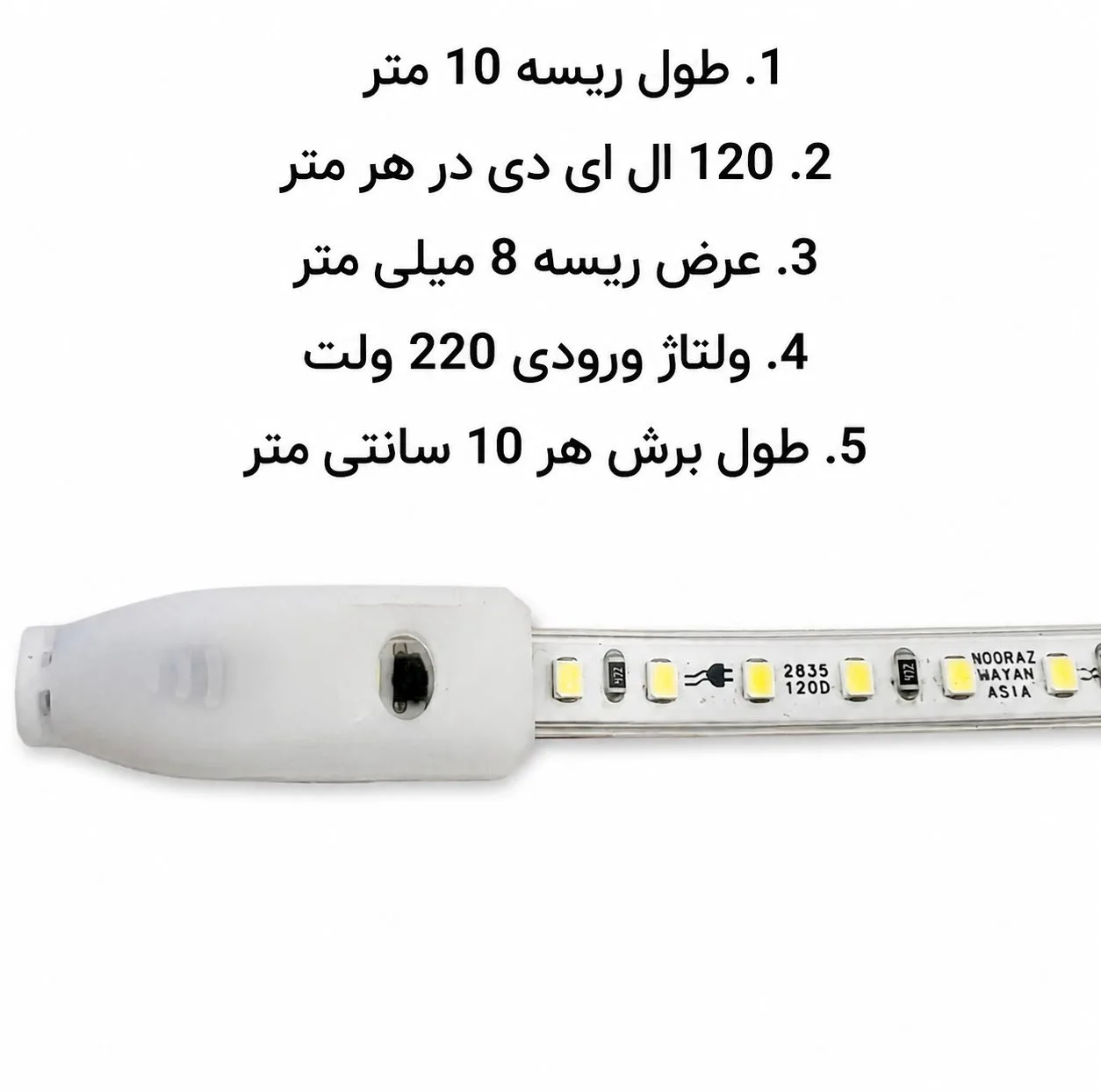 ریسه ال ای دی نور آزمایان آسیا مدل 220V طول 10 متر