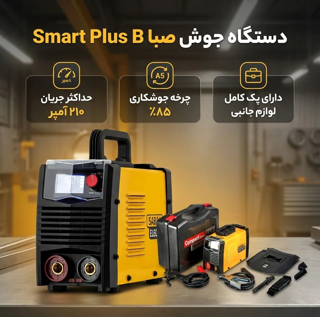دستگاه جوش 210 آمپر صبا مدل smart plus B