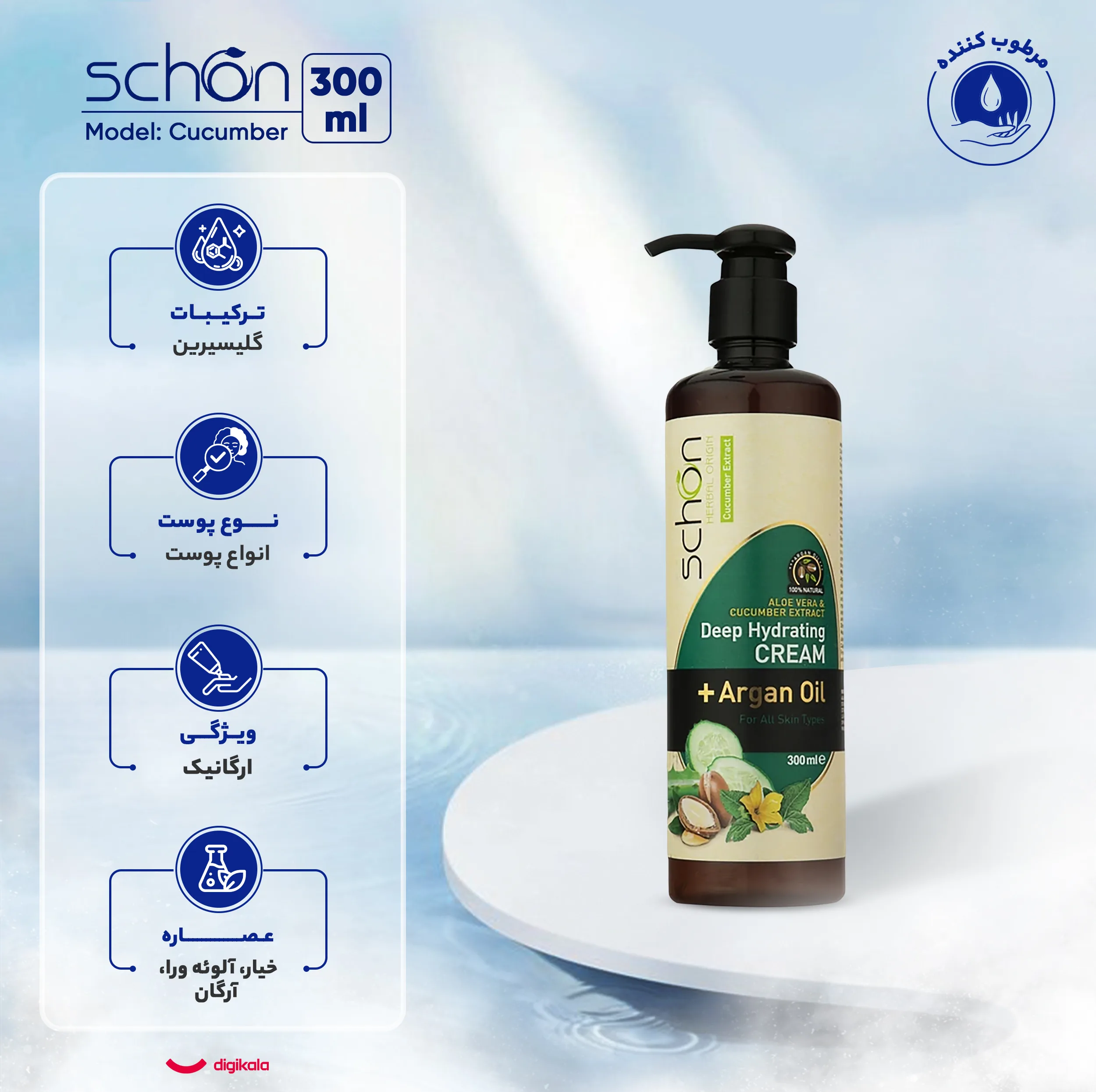 کرم مرطوب‌کننده شون، مدل Cucumber، مناسب انواع پوست، با عصاره خیار، حاوی روغن آرگان، مناسب استفاده برای دست و صورت، حجم 300 میلی‌لیتر