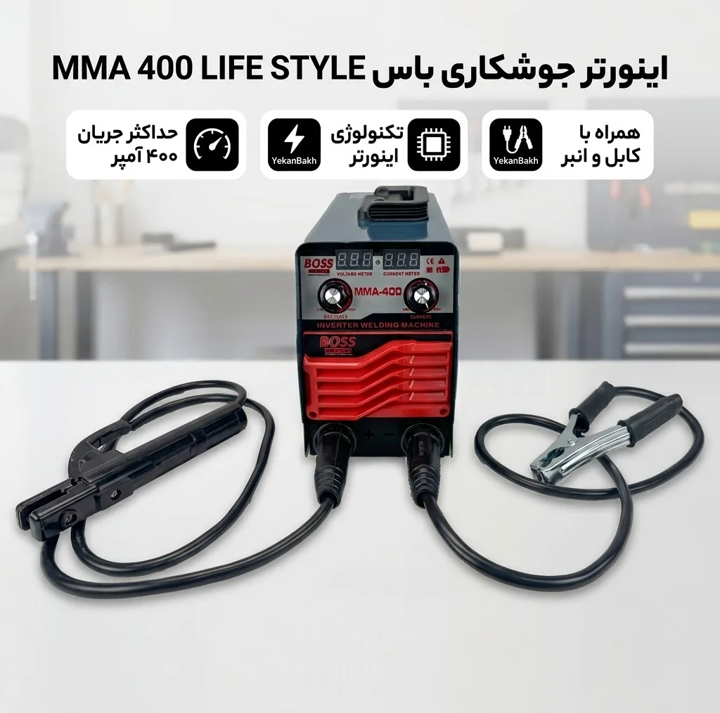 اینورتر جوشکاری 400 آمپر باس مدل MMA 400 LIFE STYLE