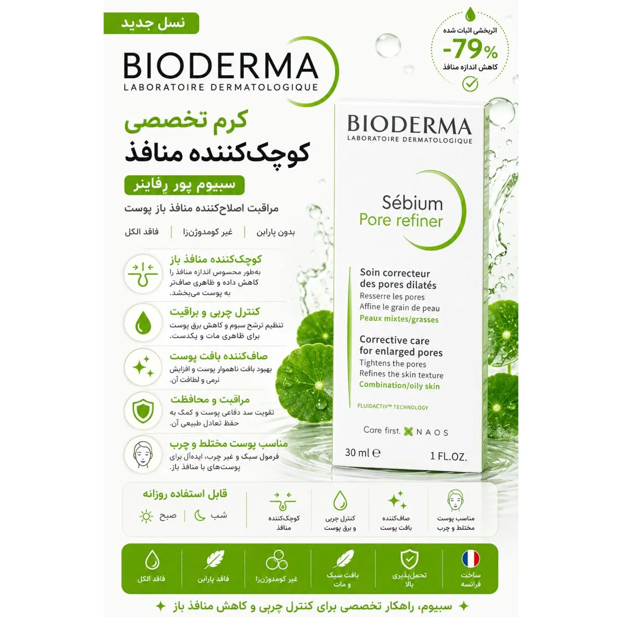 کرم کوچک کننده منافذ باز پوست بایودرما مدل Sébium Pore Refiner مناسب برای پوست چرب حجم 30 میلی لیتر