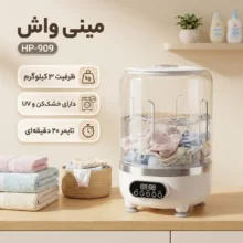 مینی‌ واش 3 کیلوگرم مدل HP-909