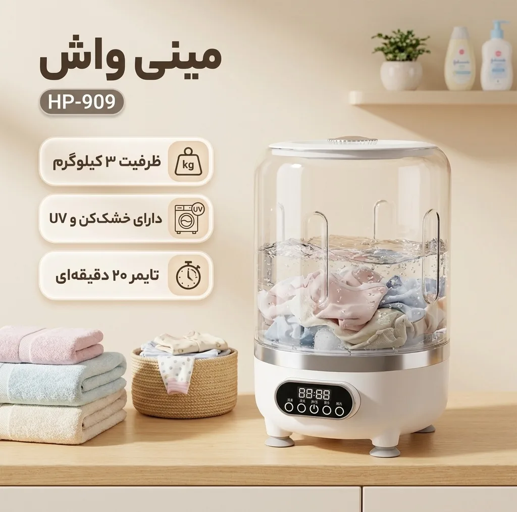 مینی واش 3 کیلوگرم مدل HP-909
